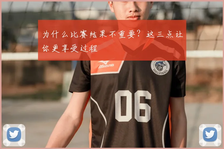 为什么比赛结果不重要?这三点让你更享受过程