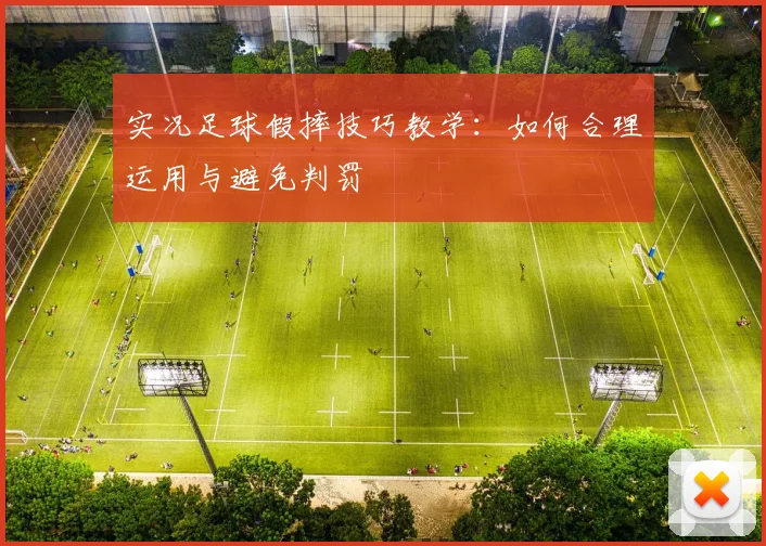 实况足球假摔技巧教学:如何合理运用与避免判罚