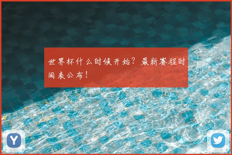 世界杯什么时候开始？最新赛程时间表公布！