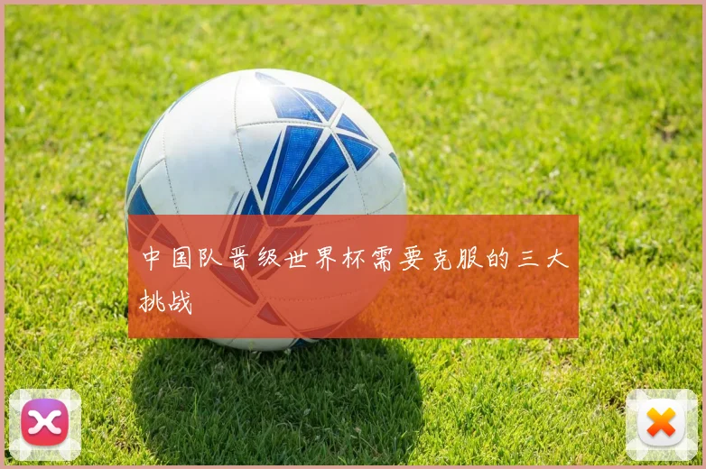 中国队晋级世界杯需要克服的三大挑战