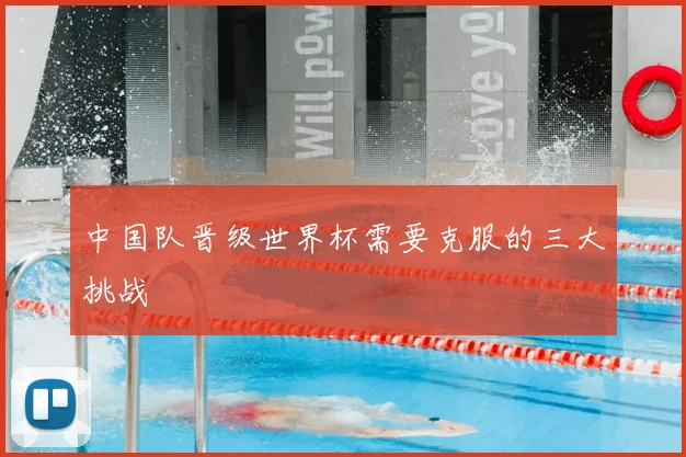 中国队晋级世界杯需要克服的三大挑战