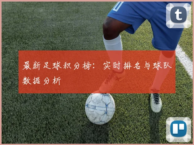 最新足球积分榜：实时排名与球队数据分析