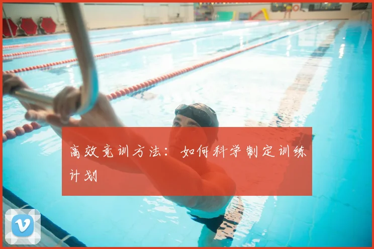 高效竞训方法：如何科学制定训练计划