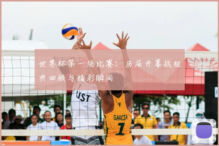 世界杯第一场比赛：历届开幕战经典回顾与精彩瞬间