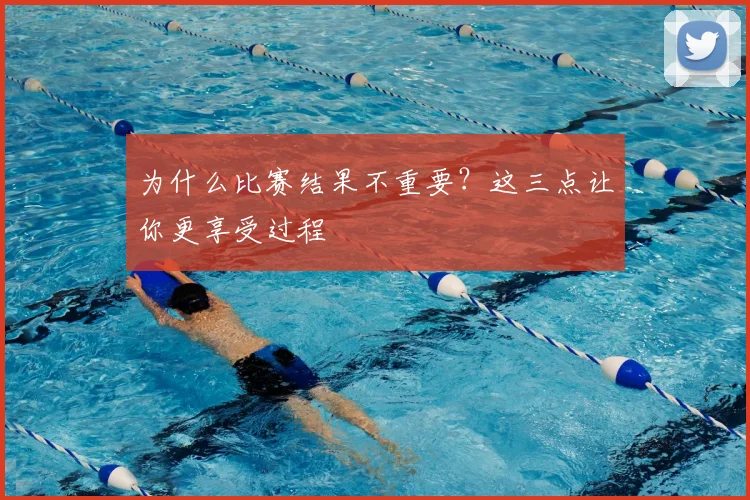 为什么比赛结果不重要?这三点让你更享受过程