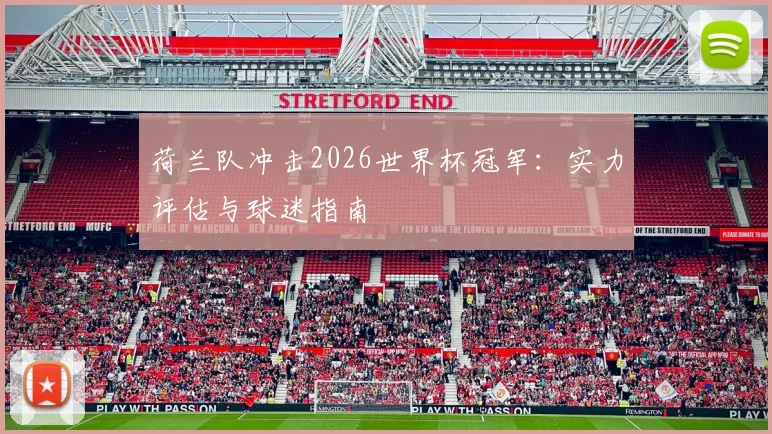 荷兰队冲击2026世界杯冠军：实力评估与球迷指南