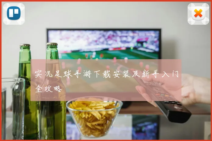 实况足球手游下载安装及新手入门全攻略