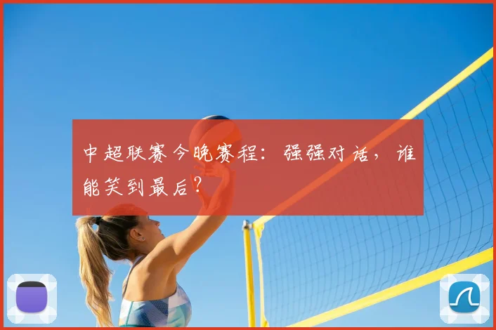中超联赛今晚赛程:强强对话,谁能笑到最后?
