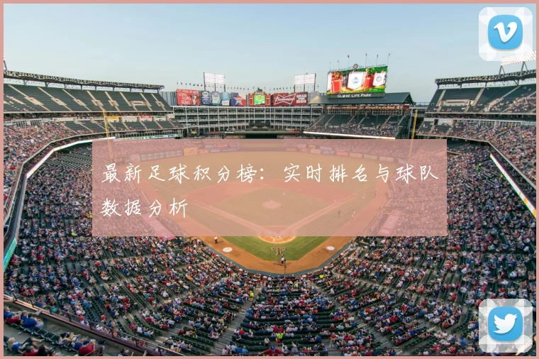 最新足球积分榜：实时排名与球队数据分析