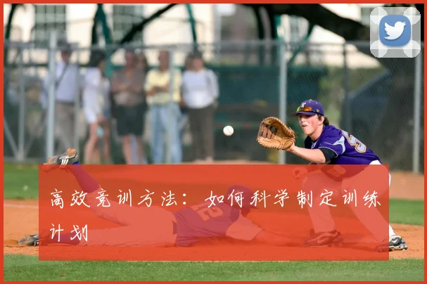 高效竞训方法：如何科学制定训练计划